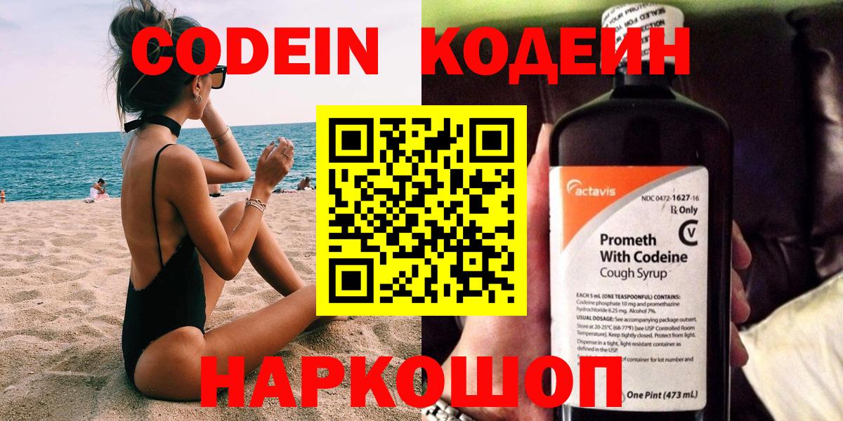 Codein напиток Lean (лин) Боровичи